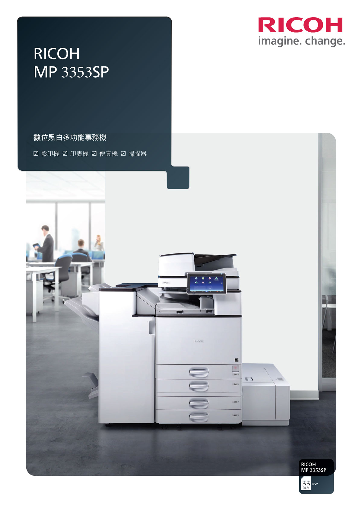 理光aficio mp 3350/3351/3352/3353黑白数码复合机