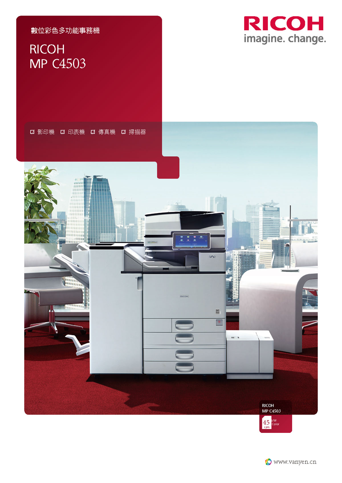 理光aficio mp c4502/4503彩色数码复合机 - 「方源办公」复印机租赁